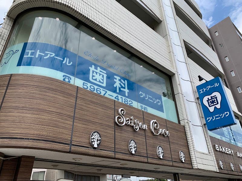 エトアール歯科クリニック