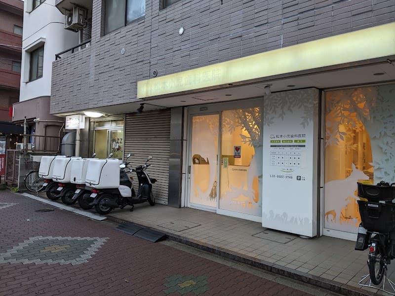 松本小児歯科医院