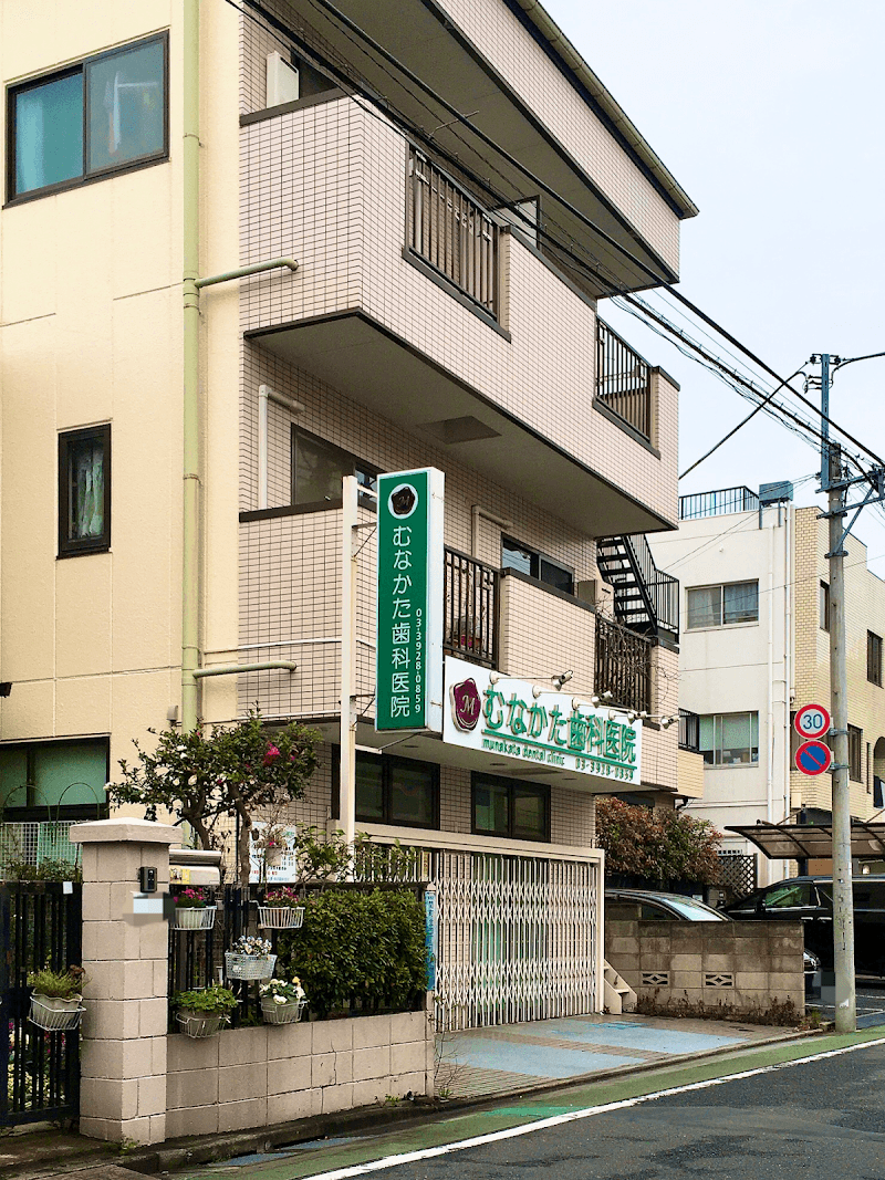 むなかた歯科医院
