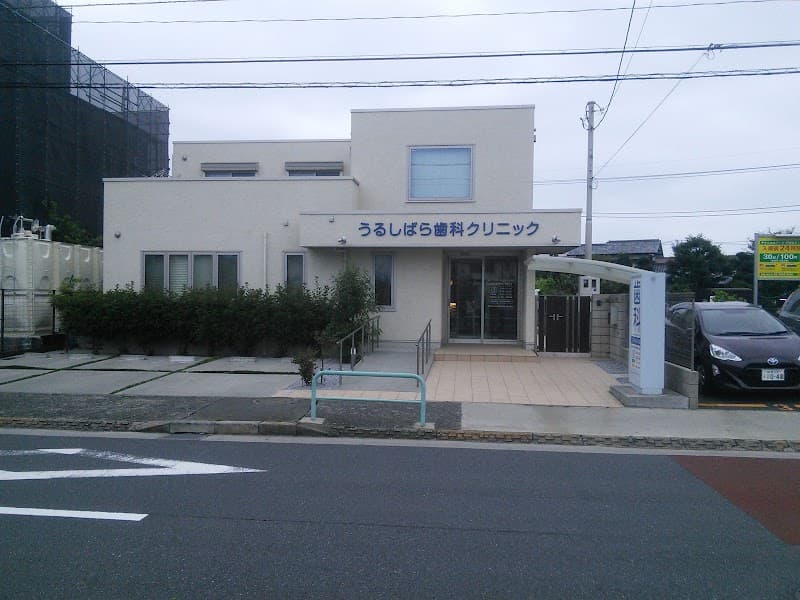 うるしばら歯科クリニック