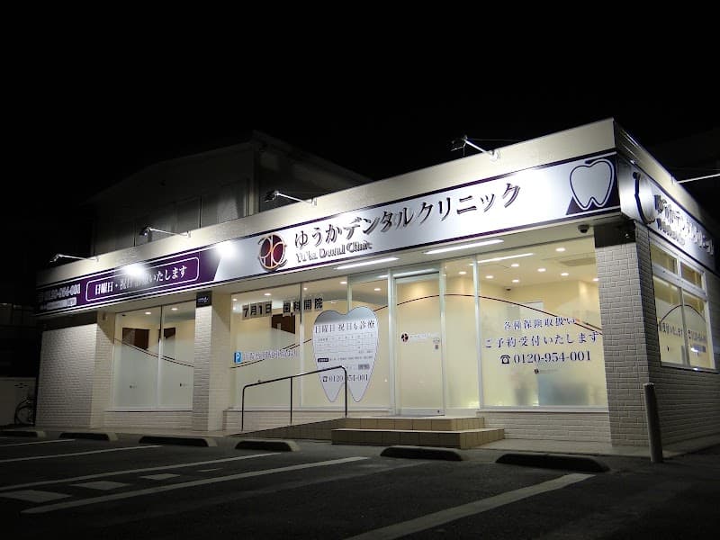 ゆうかデンタルクリニック