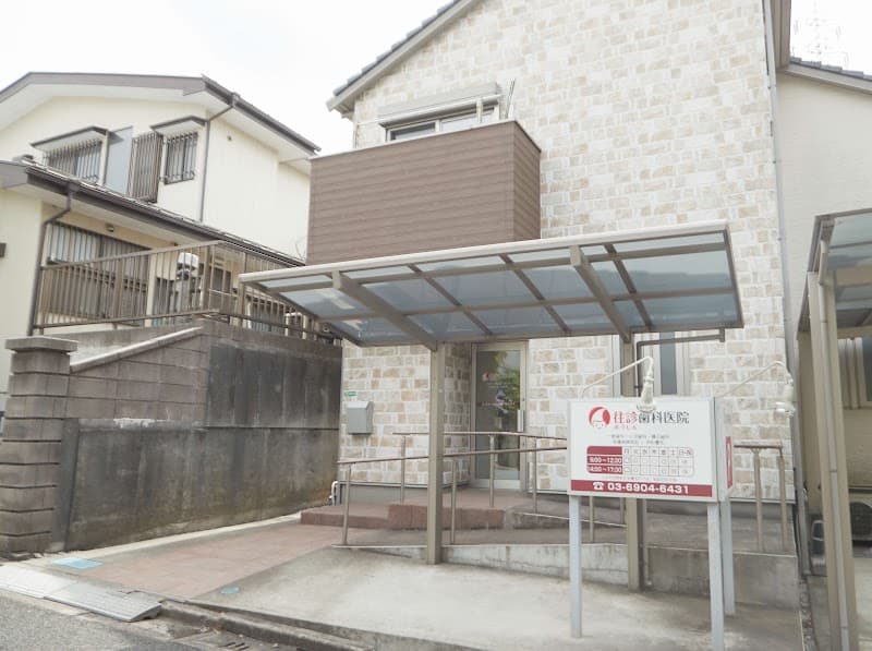 医療法人社団ケアライフ 往診歯科医院