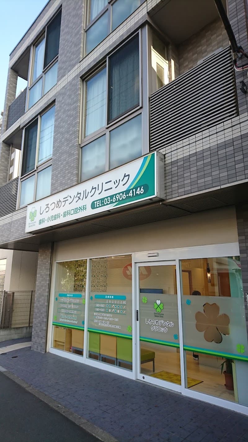 しろつめデンタルクリニック