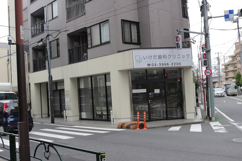 いけだ歯科クリニック