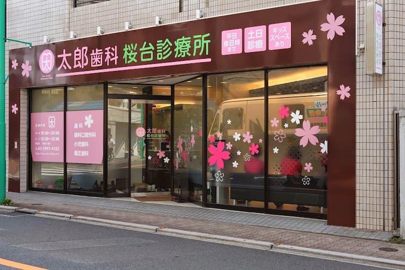 太郎歯科桜台診療所