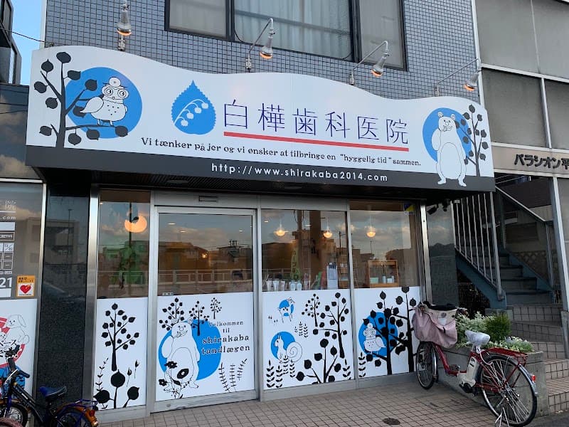 医療法人社団蒼森会 白樺歯科医院