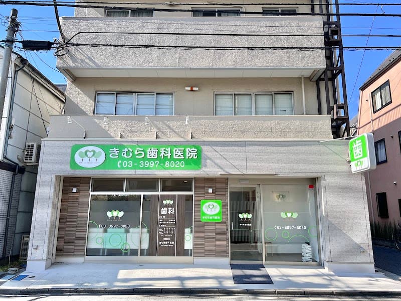 きむら歯科医院