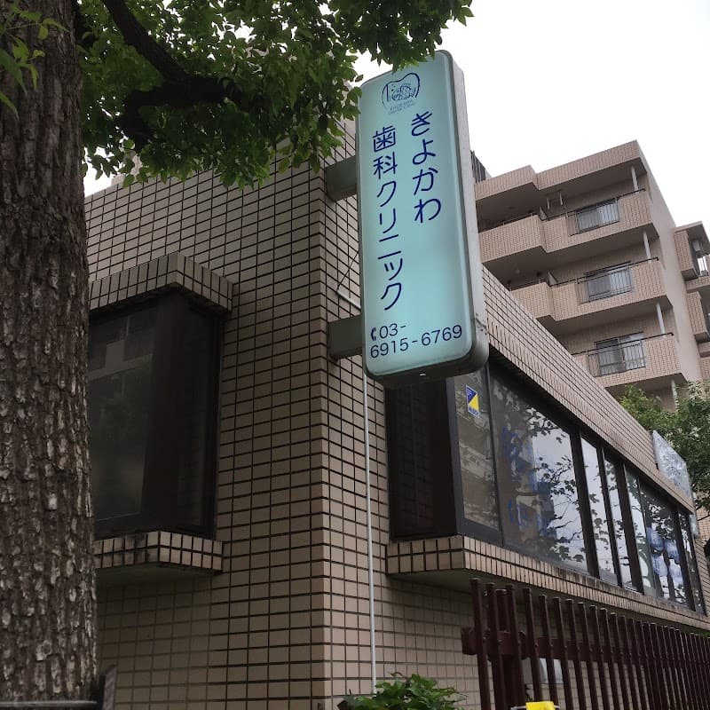 きよかわ歯科クリニック