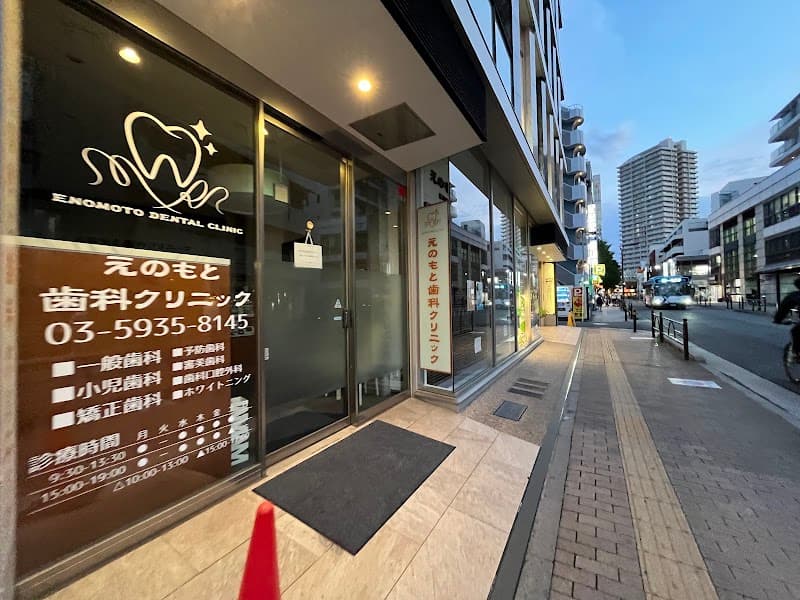 医療法人光和会 えのもと歯科クリニック