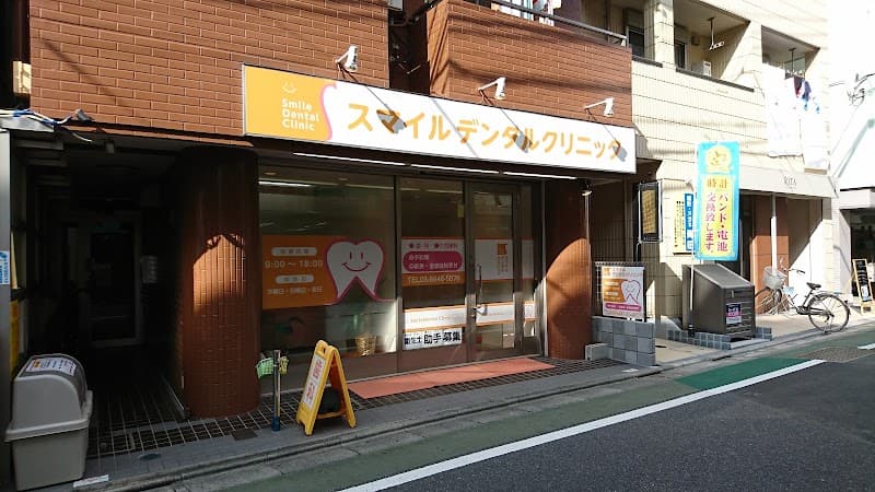 スマイルデンタルクリニック