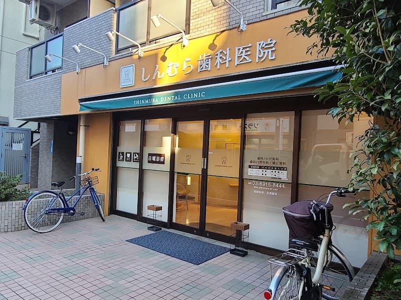 医療法人社団しんむら歯科医院