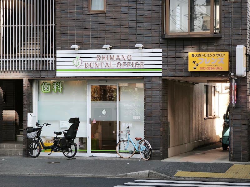 島野デンタルオフィス