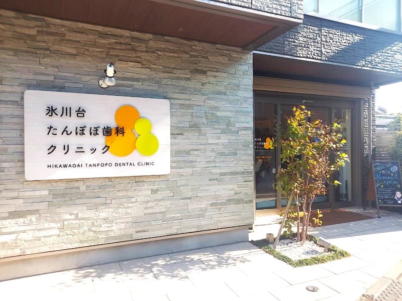 氷川台たんぽぽ歯科クリニック