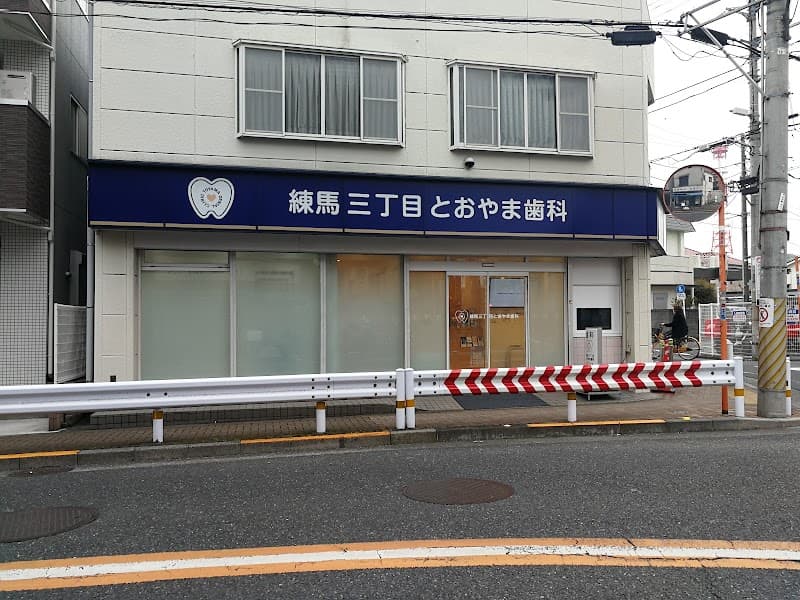 練馬三丁目とおやま歯科
