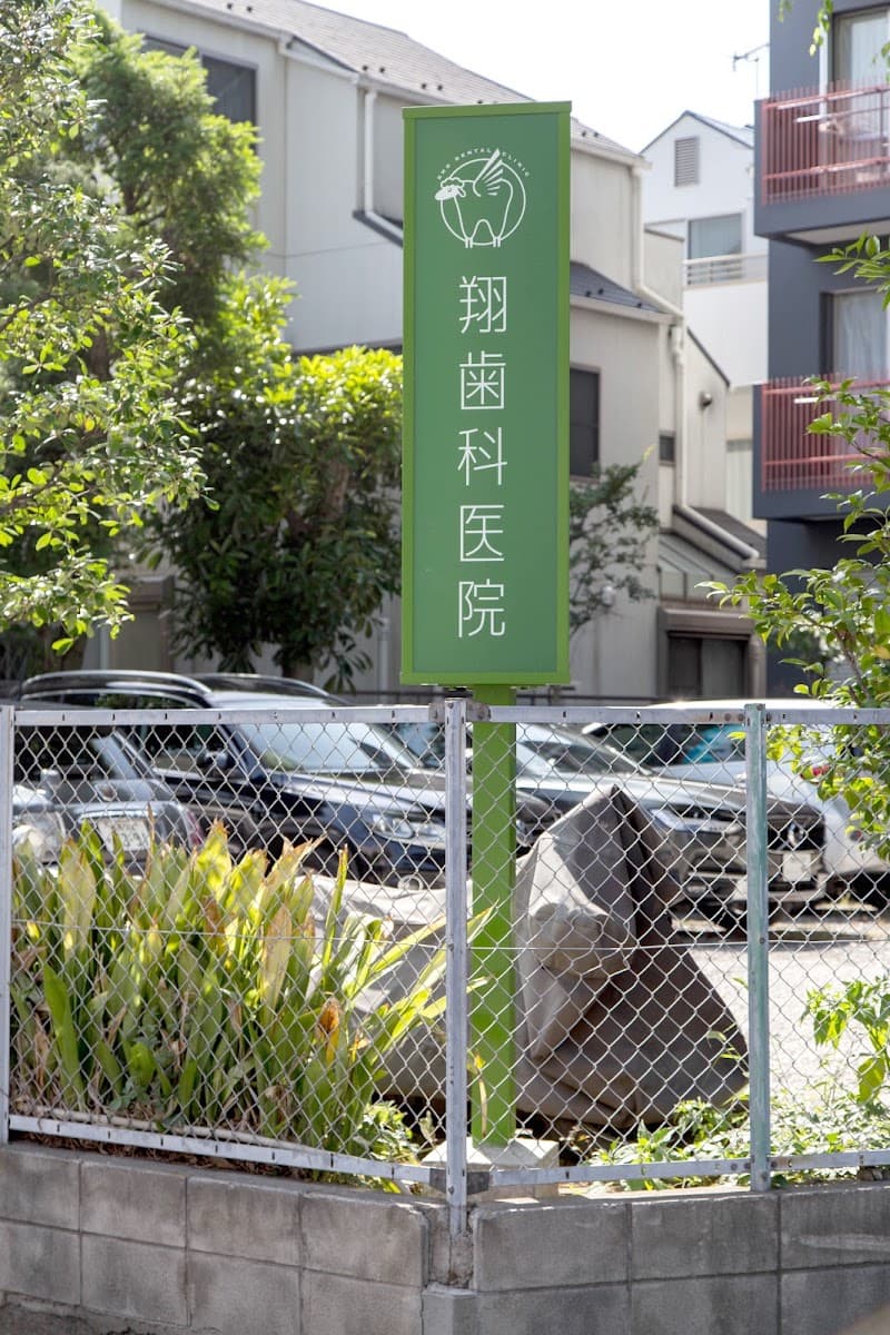 翔歯科医院