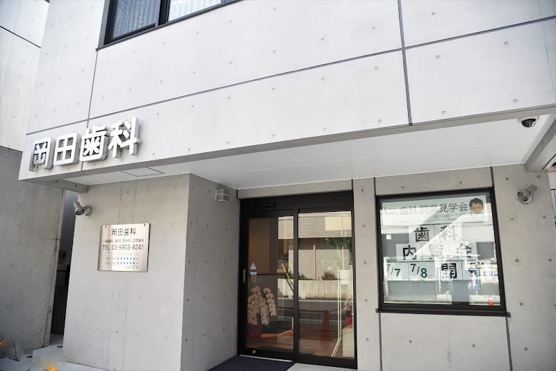 岡田歯科