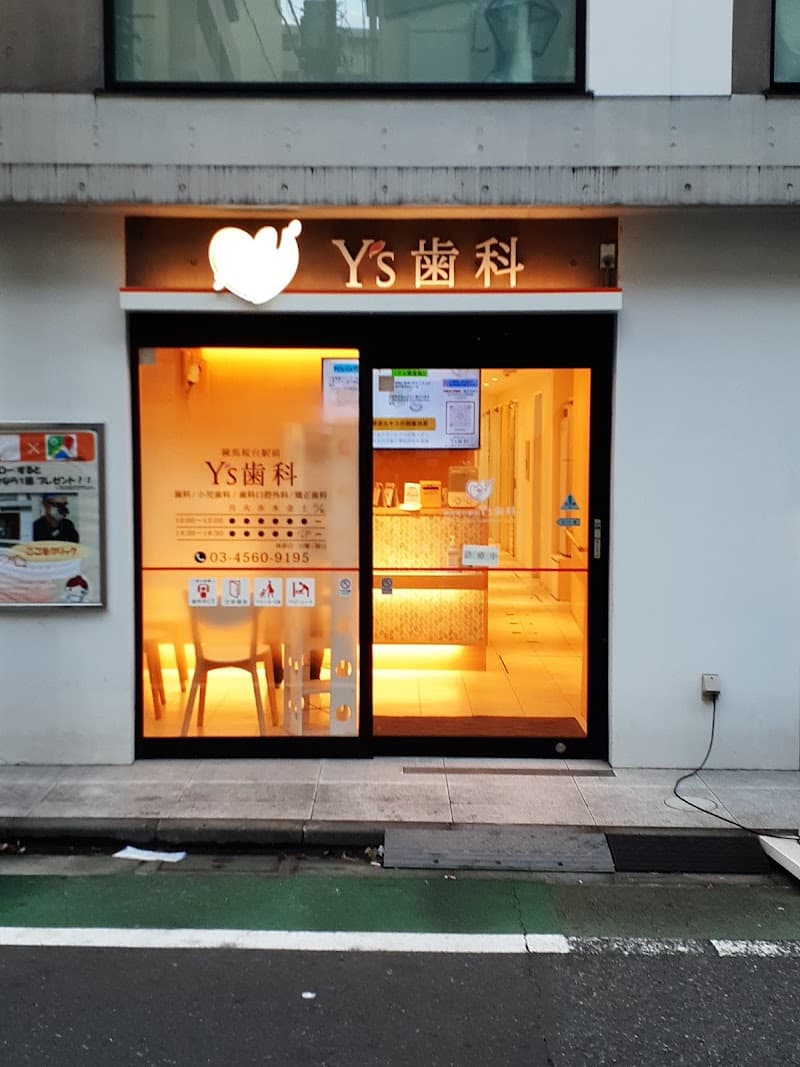練馬桜台駅前Y’s歯科