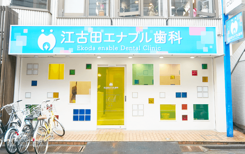 江古田エナブル歯科