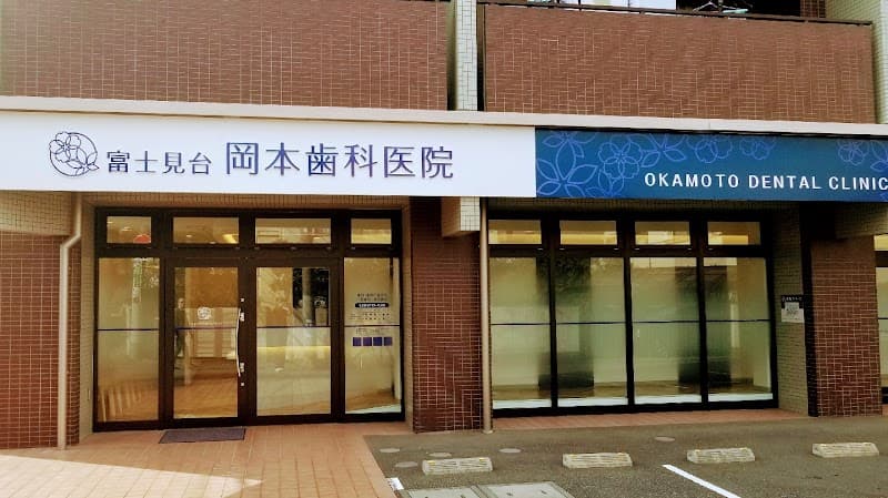富士見台 岡本歯科医院