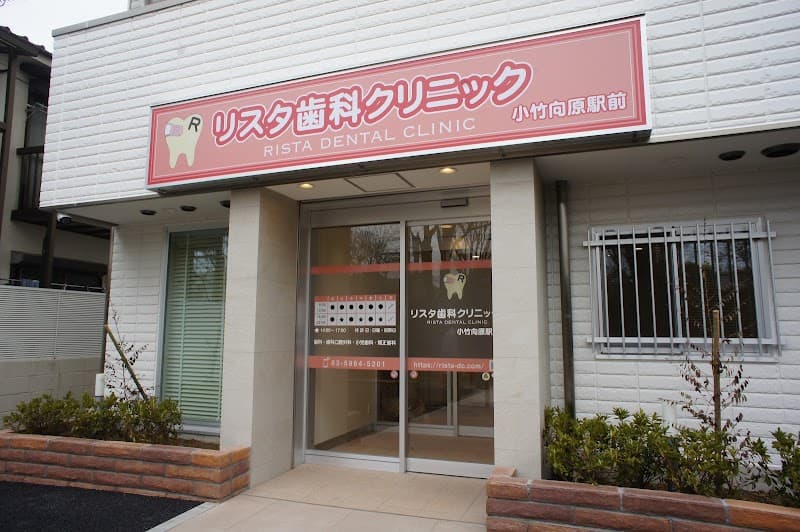 リスタ歯科クリニック 小竹向原駅前