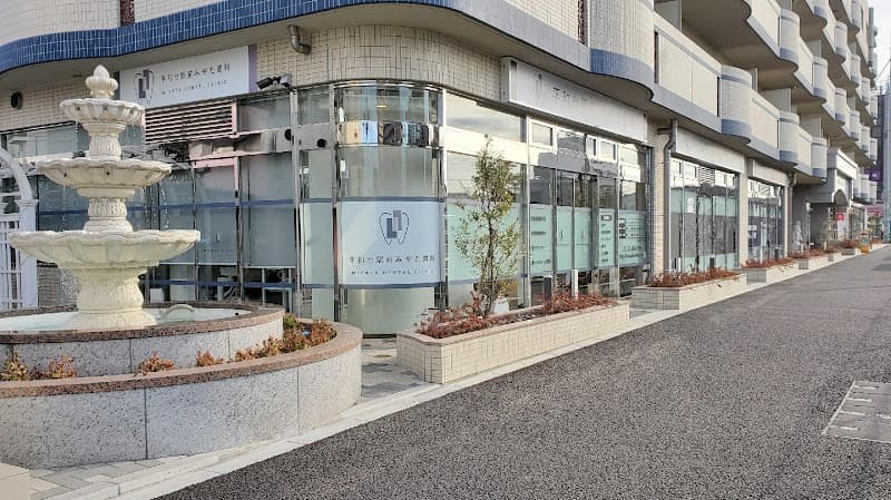 平和台駅前みやた歯科