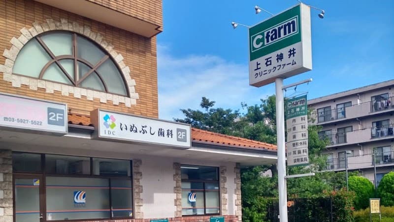 いぬぶし歯科
