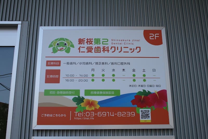 医療法人社団JINAI 新桜第2仁愛歯科クリニック