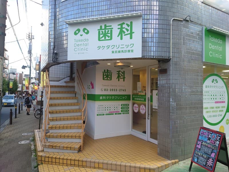 医療法人フェネスト 歯科タケダクリニック東武練馬