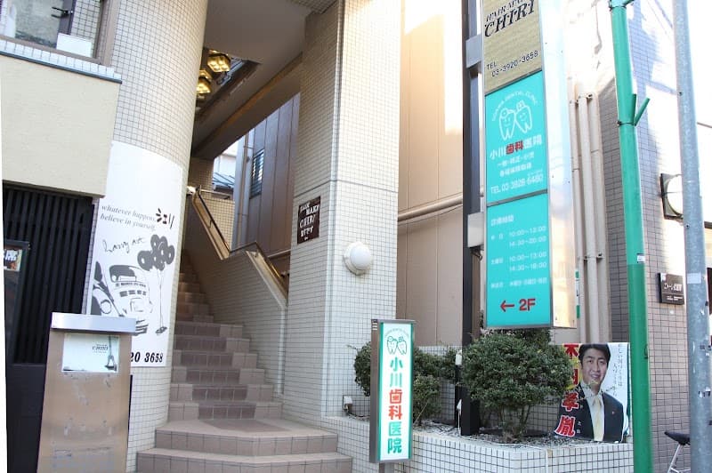 小川歯科医院