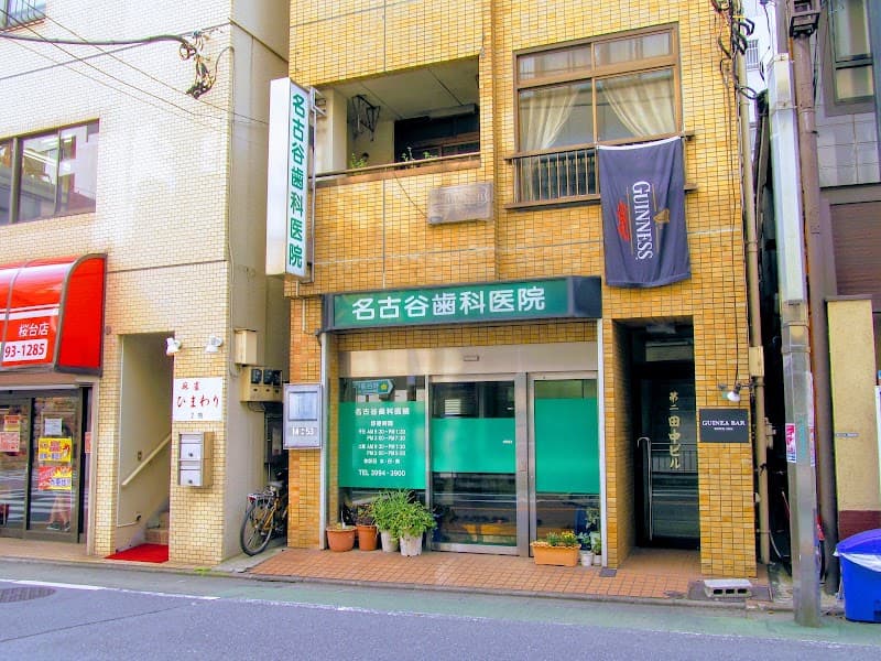 名古谷歯科医院