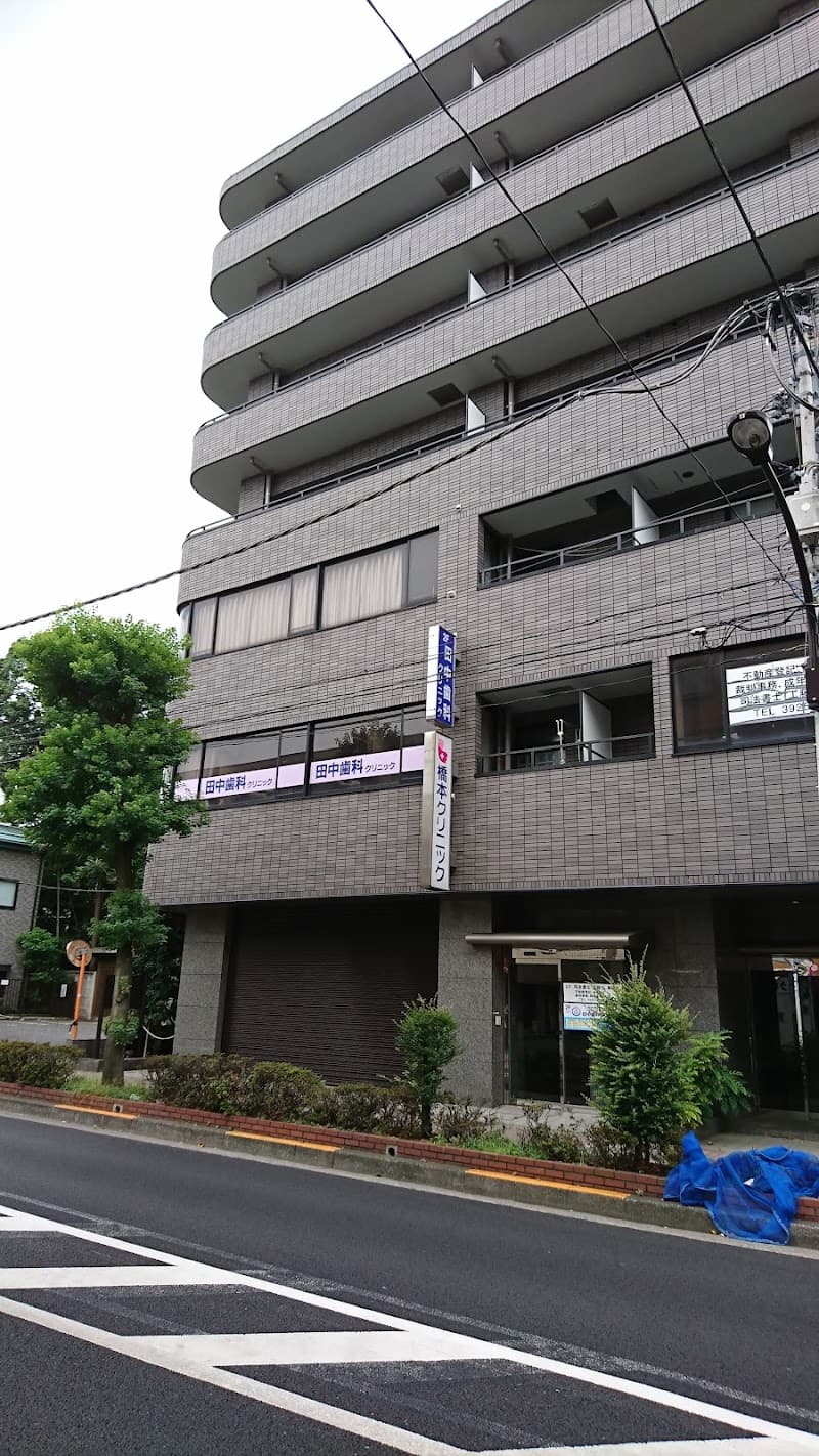 田中歯科クリニック