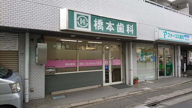 医療法人社団一康会 橋本歯科