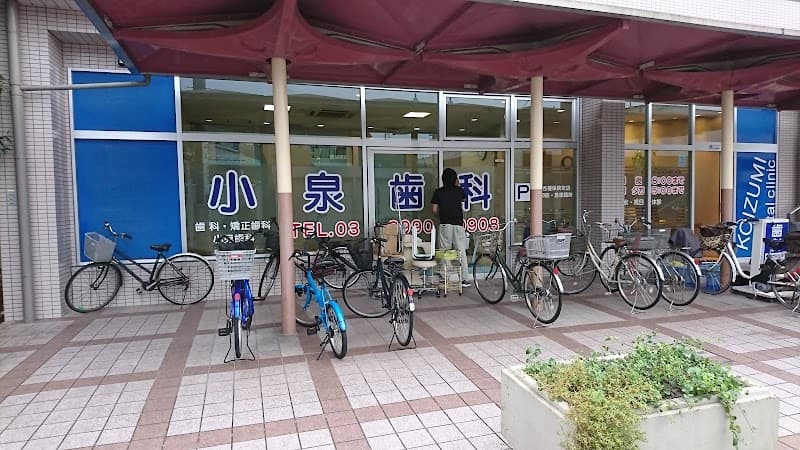小泉歯科医院