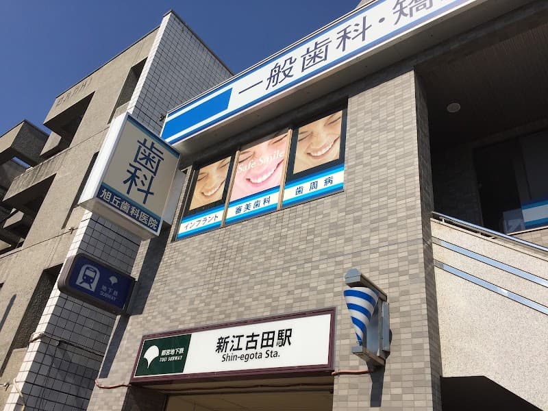 医療法人社団啓歯会 旭丘歯科医院