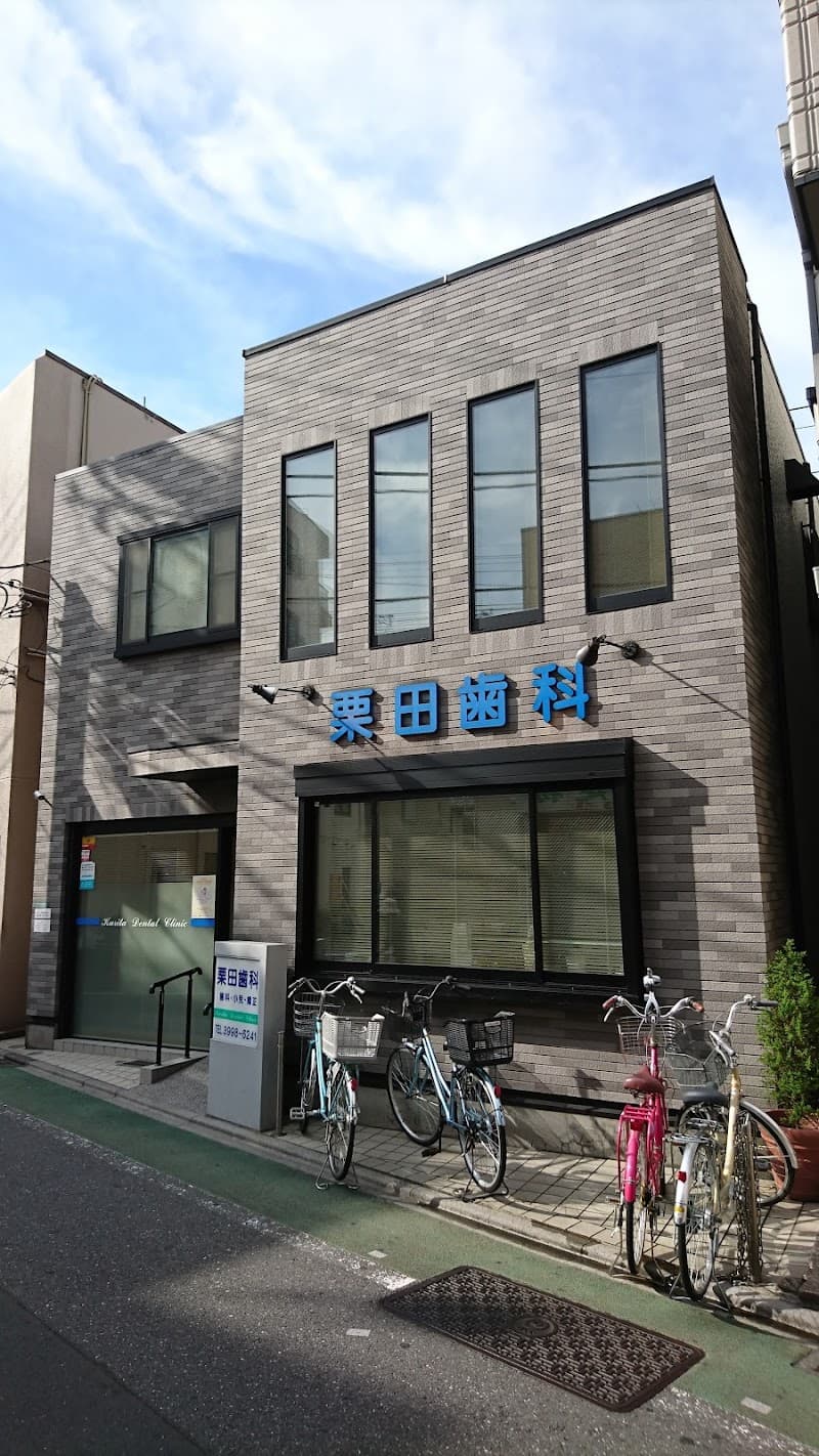医療法人社団富士見会 栗田歯科医院