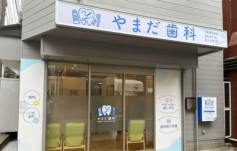 やまだ歯科医院