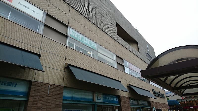 竹谷歯科医院