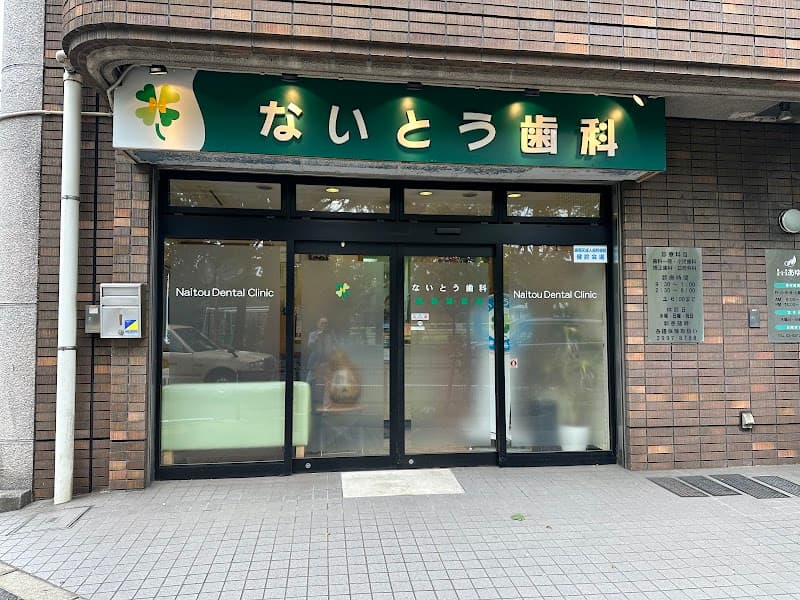 ないとう歯科医院