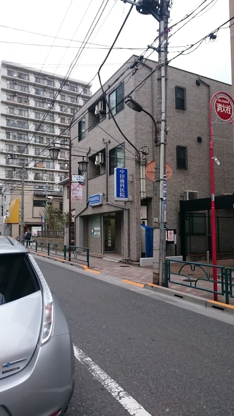 中田歯科医院