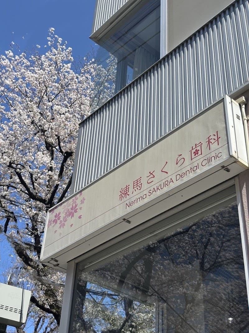 医療法人社団真史会 練馬さくら歯科