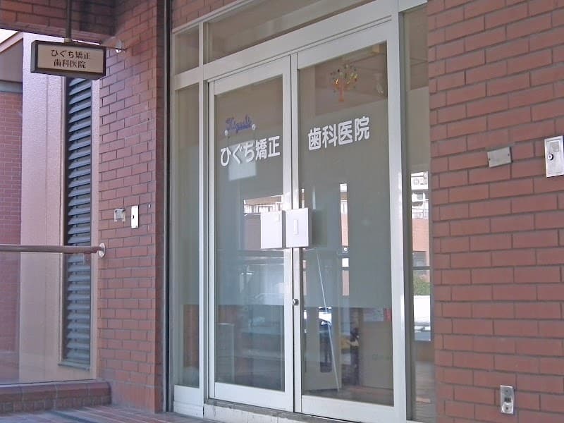 ひぐち矯正歯科医院
