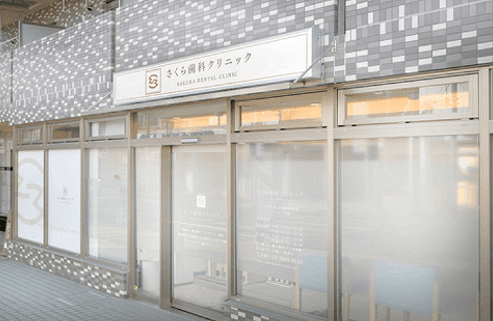 医療法人社団愛一会 さくら歯科クリニック