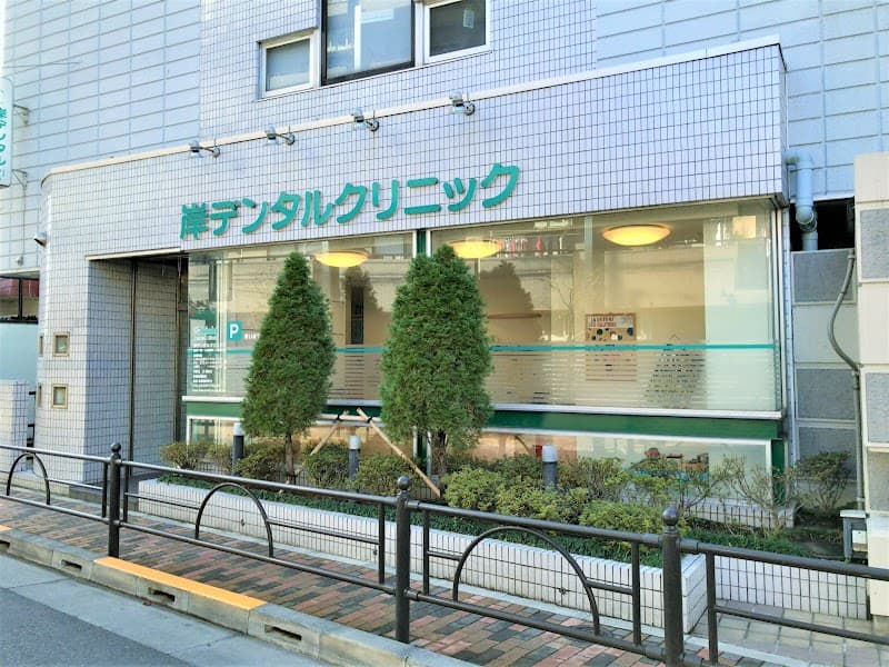 岸デンタルクリニック
