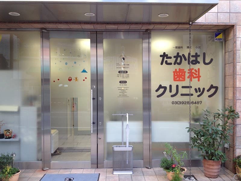 たかはし歯科クリニック
