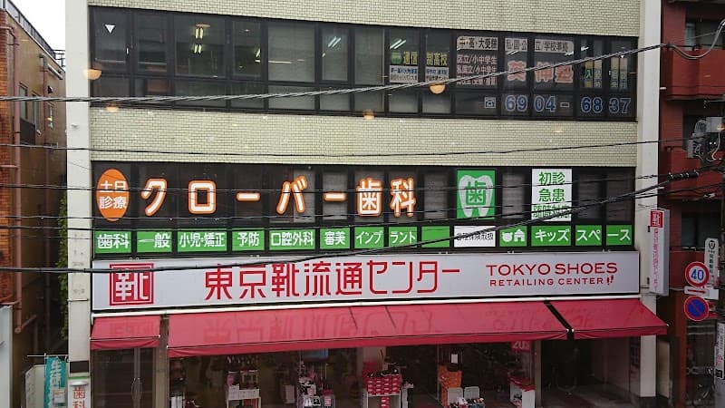 医療法人社団よつば クローバー歯科