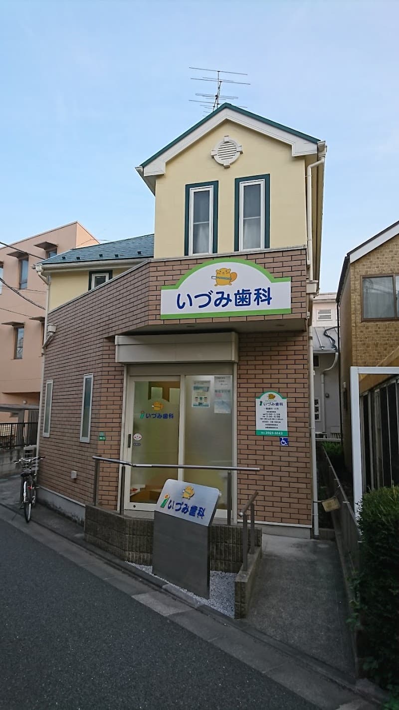 いづみ歯科