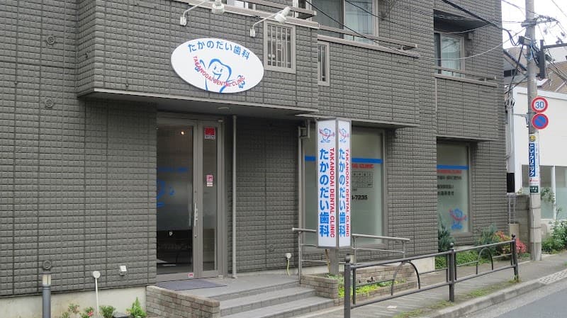 たかのだい歯科