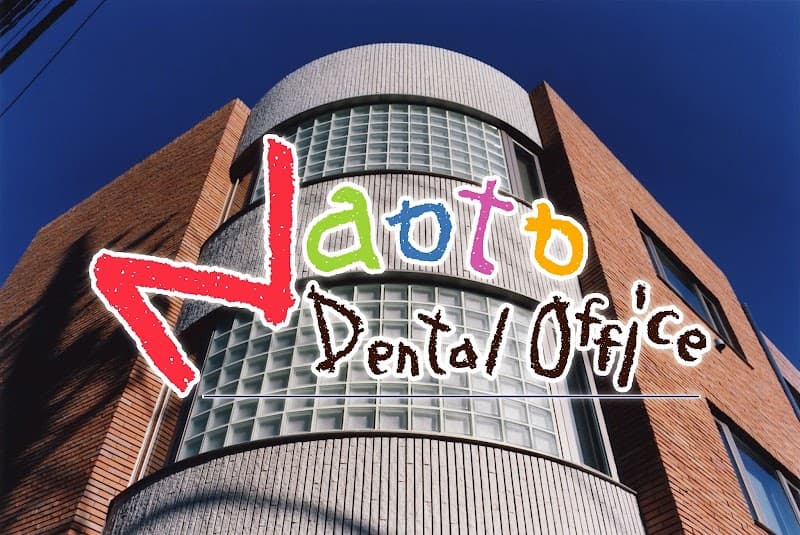なおとデンタルオフィス