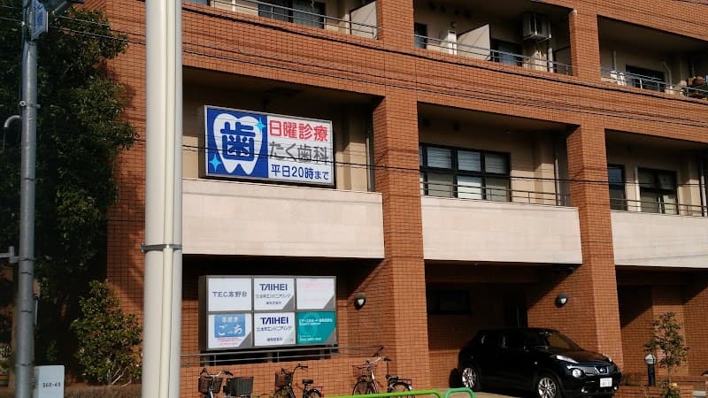 たく歯科クリニック