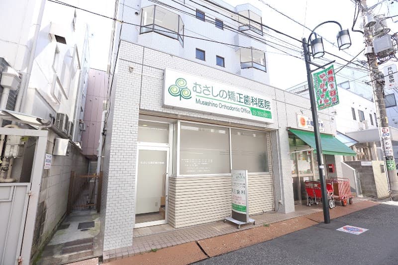 むさしの矯正歯科医院
